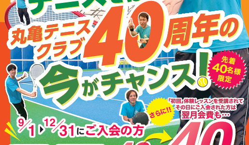 【今だけ40円】運動不足のあなたへ！丸亀・宇多津インドアテニスクラブ40周年でテニスデビューがまさかの40円！