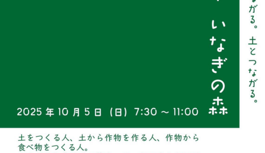 善通寺市で「朝市いなぎの森」が2025年10月5日(日)に開催される！人と土、食べ物がつながる新しい朝市！