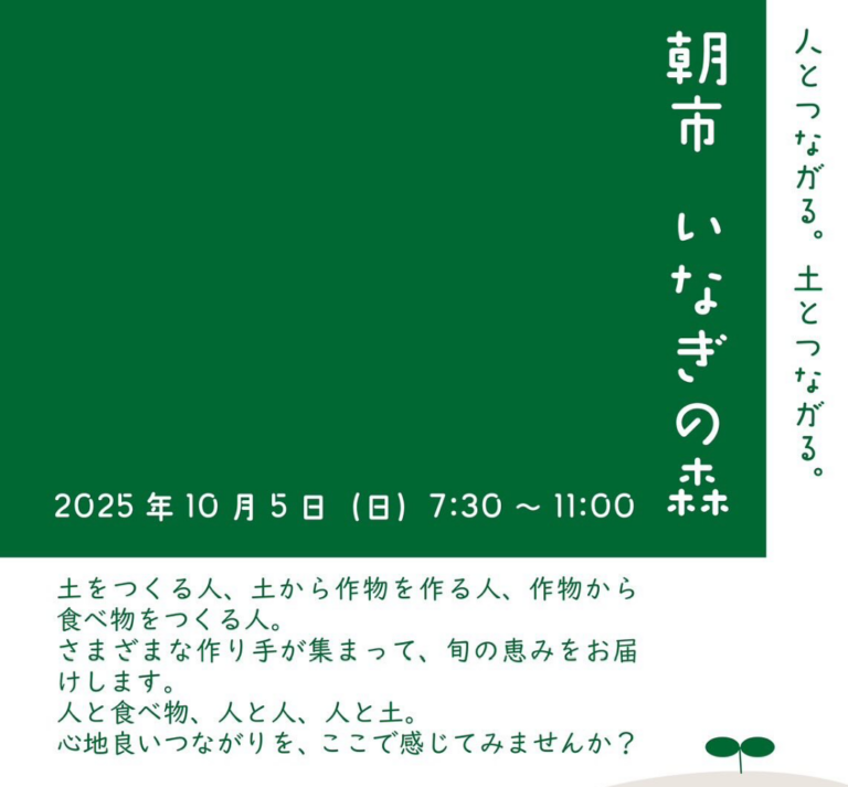 善通寺市で「朝市いなぎの森」が2025年10月5日(日)に開催される！人と土、食べ物がつながる新しい朝市！