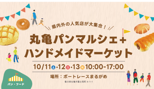 ボートレースまるがめで「丸亀パンマルシェ+ハンドメイドマーケット」が2025年10月11日(土)、12日(日)、13日(祝)に開催される
