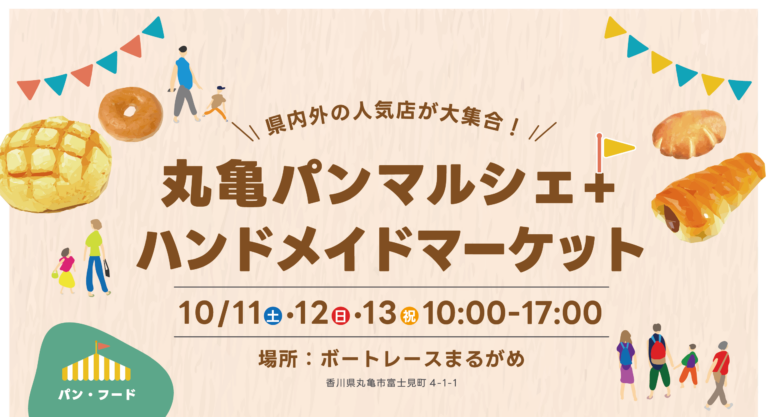ボートレースまるがめで「丸亀パンマルシェ+ハンドメイドマーケット」が2025年10月11日(土)、12日(日)、13日(祝)に開催される