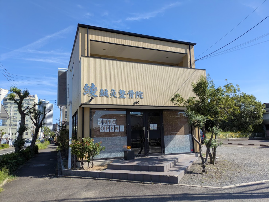 宇多津町 綾鍼灸整骨院