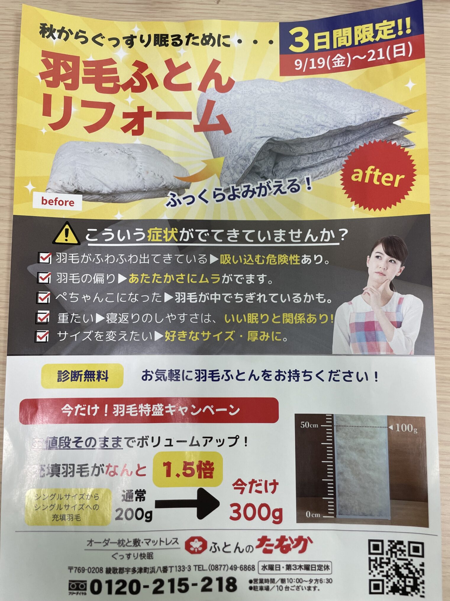 宇多津町 ふとんのたなか リフォームキャンペーン チラシ