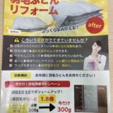 宇多津町 ふとんのたなか リフォームキャンペーン チラシ