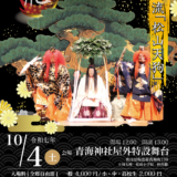 坂出市 青海神社 能楽公演 松山天狗