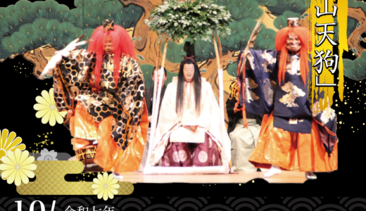 坂出市の青海神社で能楽公演「松山天狗」が2025年10月4日(土)に開催される！チケット販売中