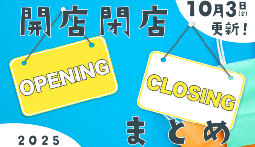 中讃地区と近隣の開店・閉店一覧(日付順)【まるつーまとめ】