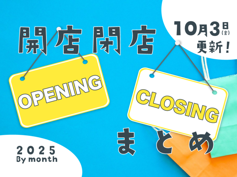 中讃地区と近隣の開店・閉店一覧(日付順)【まるつーまとめ】