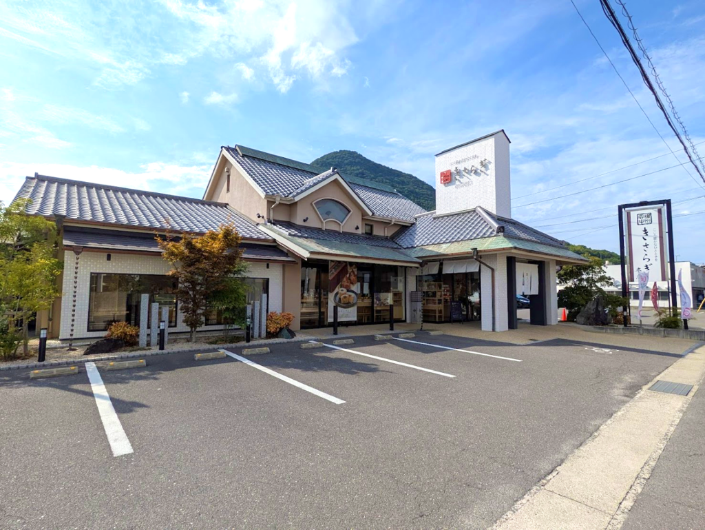 丸亀市飯山町 きさらぎ
