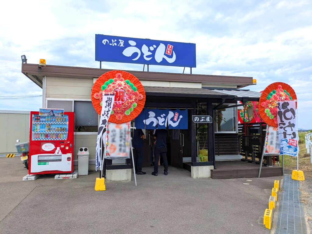 丸亀市飯山町 手打ちうどん のぶ屋