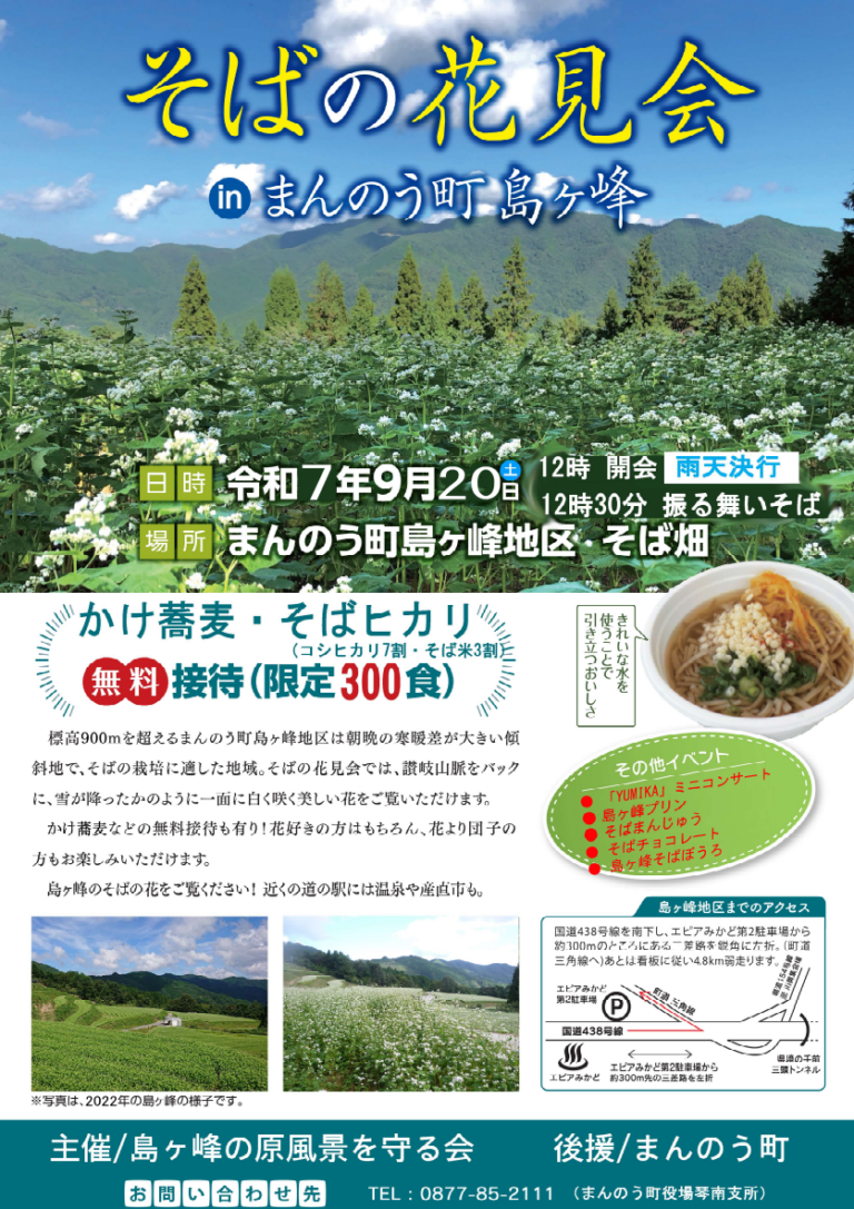まんのう町島ヶ峰で「そばの花見会」が2025年9月20日(土)に開催される！300食限定でそばの無料振る舞いも♪