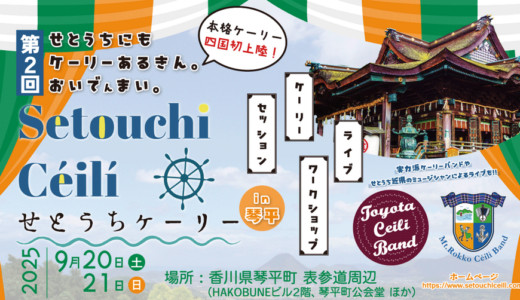琴平町でアイルランド音楽とダンスを体感できる「Setouchi Céilí せとうちケーリー2025」が2025年9月20日(土)、21日(日) に開催！地元グルメやクラフトビールも勢ぞろい！