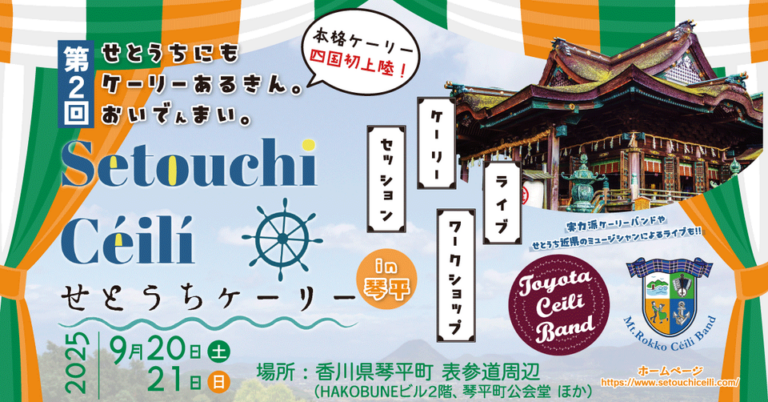 琴平町でアイルランド音楽とダンスを体感できる「Setouchi Céilí せとうちケーリー2025」が2025年9月20日(土)、21日(日) に開催！地元グルメやクラフトビールも勢ぞろい！