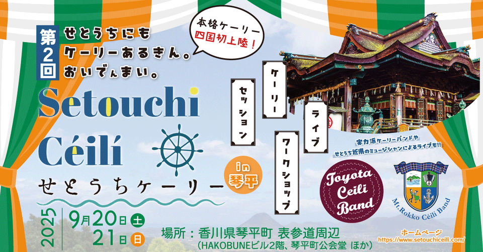 琴平町 Setouchi Céilí せとうちケーリー2025