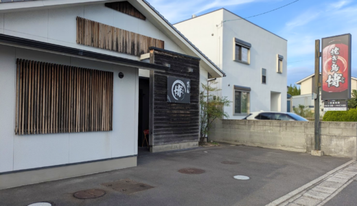 坂出市久米町の「焼き鳥 博(ひろ)」が移転準備のため2025年9月21日(日)からしばらく休業するみたい