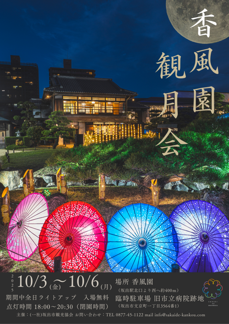 坂出市本町で「香風園観月会」が2025年10月3日(金)～6日(月)まで開催される！月と庭園と音楽の調べに今年は動物たちの姿も!?