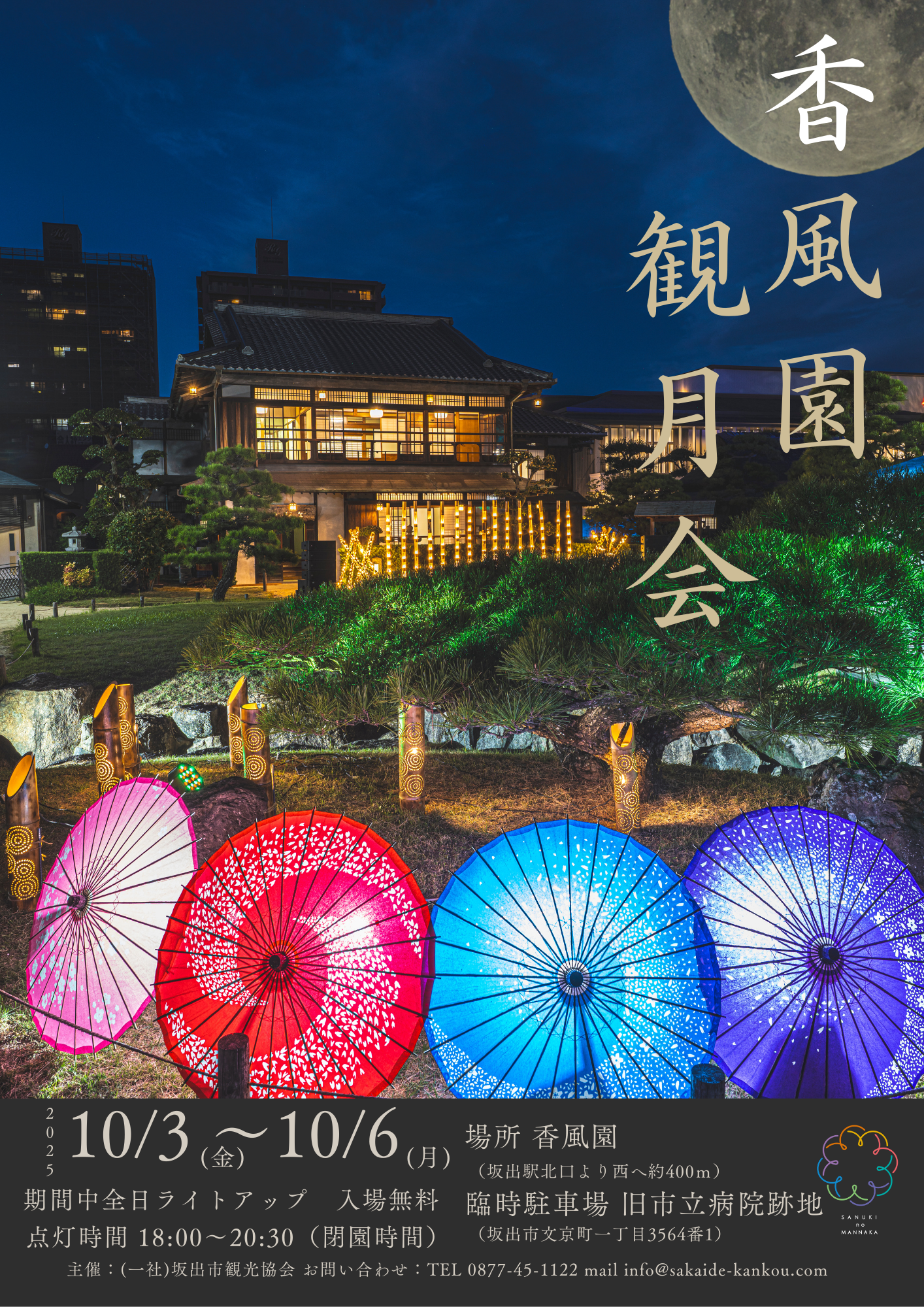 坂出市 第25回 香風園観月会