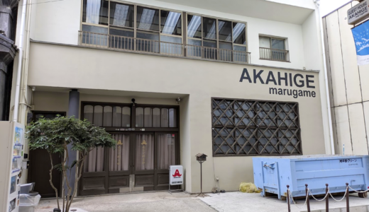 通町商店街にある「ゲストハウスAKAHIGE丸亀」が2025年8月31日(日)で閉業したみたい。運営団体「赤ひげ倶楽部」は今後も活動継続！
