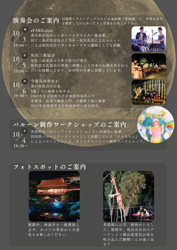 坂出市 第25回 香風園観月会