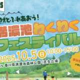 まんのう町 満濃池わくわくフェスティバル2025