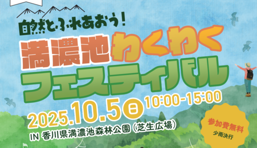 満濃池森林公園で「満濃池わくわくフェスティバル2025」が2025年10月5日(日)に開催される！満濃池周遊イベントの申し込みは10月3日(金)まで