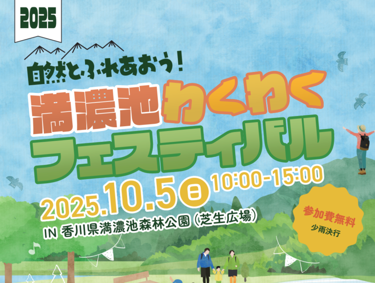 満濃池森林公園で「満濃池わくわくフェスティバル2025」が2025年10月5日(日)に開催される！満濃池周遊イベントの申し込みは10月3日(金)まで
