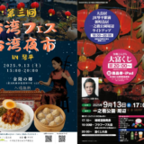 琴平町 台湾フェス・台湾夜市＆こんぴら秋夜市