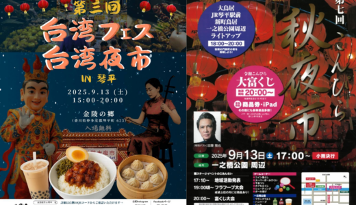 琴平町で「台湾フェス・台湾夜市＆こんぴら秋夜市」が2025年9月13日(土)に開催される！スペシャルゲストに俳優の加藤雅也さんが登場！