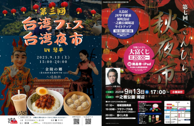 琴平町で「台湾フェス・台湾夜市＆こんぴら秋夜市」が2025年9月13日(土)に開催される！スペシャルゲストに俳優の加藤雅也さんが登場！