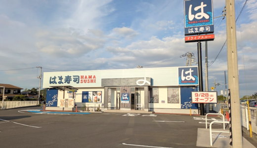 綾川町の「はま寿司 綾川店」が装いを新たに2025年9月28日(日)にリニューアルオープン！