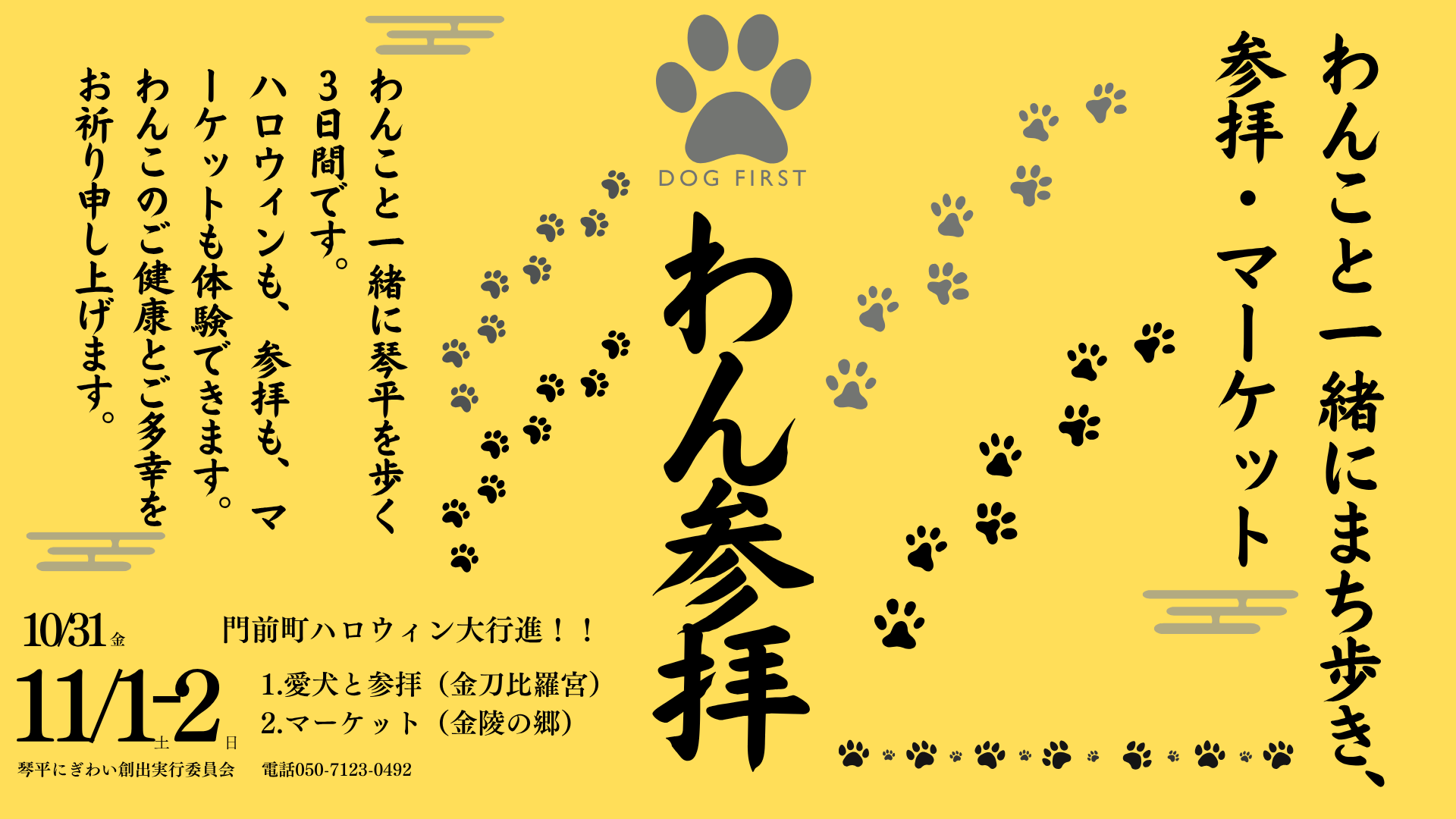 金刀比羅宮で「わん参拝」が2025年10月31日(金)～11月2日(日)の3日間