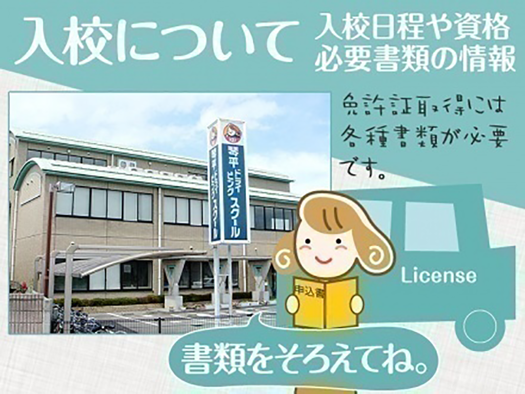 琴平ドライビングスクール 入校について