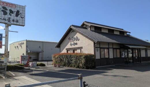 丸亀市綾歌町にある「本格手打うどん 香川屋本店」が2025年10月6日(月)から店舗改装のためしばらく休業中！