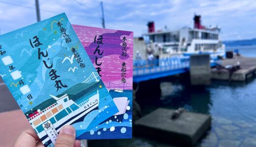 御船印って知ってる？本島汽船から4種類の新デザインが登場！