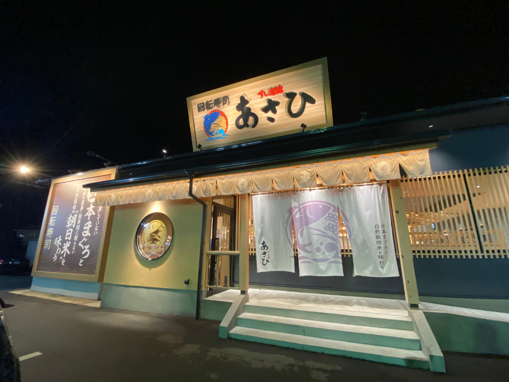 善通寺市生野町 すし遊館あさひ 外観