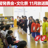 KBN学習発表会・文化祭放送開始