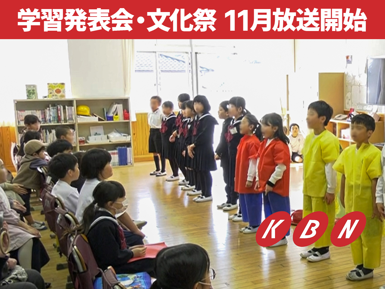 KBN学習発表会・文化祭放送開始