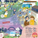 丸亀市 ぐるっとまちなかみらいテラス