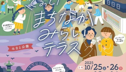 丸亀市で「ぐるっとまちなかみらいテラス」が10月25日(土)・26日(日)、11月15日(土)・16日(日)に開催される！