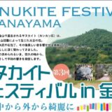 坂出市 サヌカイトフェスティバル in 金山