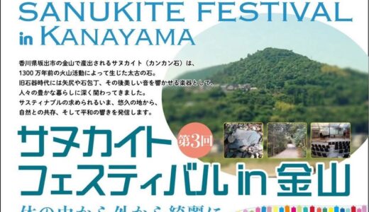 坂出市で「サヌカイトフェスティバル in 金山」が2025年10月25日(土)、26日(日)に開催される！悠久の石が奏でる音と癒しの2日間