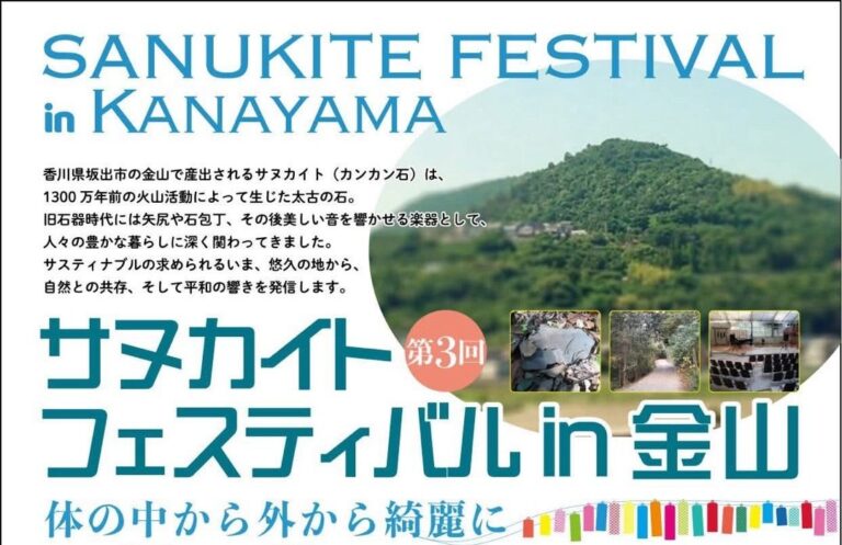 坂出市で「サヌカイトフェスティバル in 金山」が2025年10月25日(土)、26日(日)に開催される！悠久の石が奏でる音と癒しの2日間