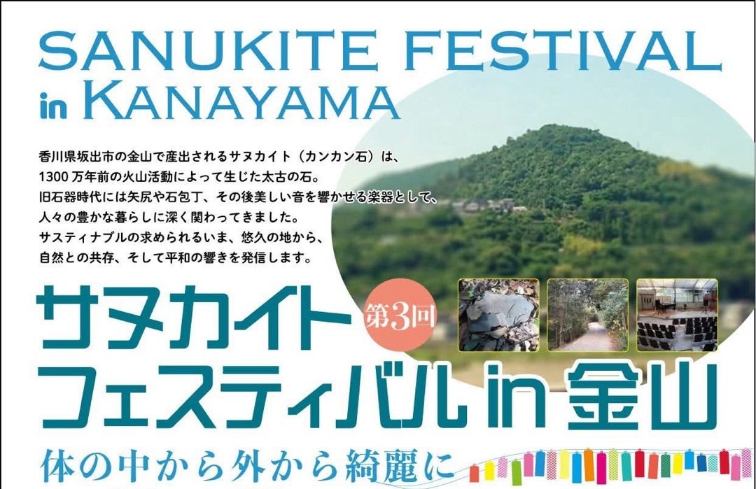 坂出市 サヌカイトフェスティバル in 金山