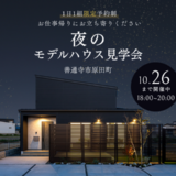 善通寺市原田町 夜のモデルハウス見学会