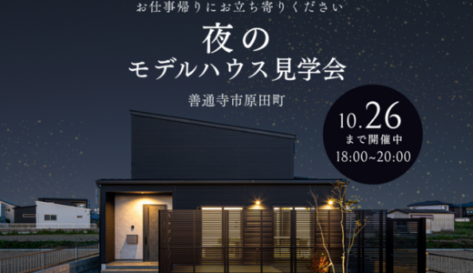 仕事帰りにも行ける“夜のモデルハウス見学会”が開催中！丸亀・善通寺で1日1組限定