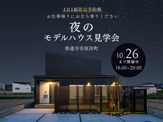 善通寺市原田町 夜のモデルハウス見学会