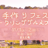 まんのう町 国営讃岐まんのう公園 手作りフェス