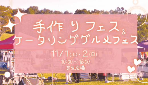 国営讃岐まんのう公園で2025年11月1日(土)、2日(日)に「手作りフェス＆ケータリンググルメフェス」が開催される！11月1日(土)にはハロウィンイベントも同時開催！
