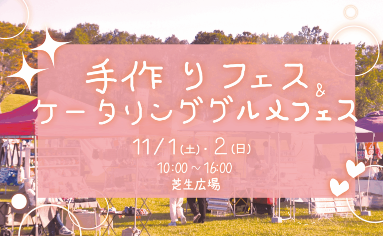 国営讃岐まんのう公園で2025年11月1日(土)、2日(日)に「手作りフェス&ケータリンググルメフェス」が開催される!11月1日(土)にはハロウィンイベントも同時開催!