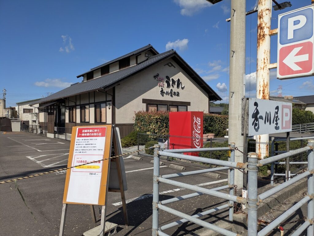 丸亀市綾歌町 本格手打うどん 香川屋本店